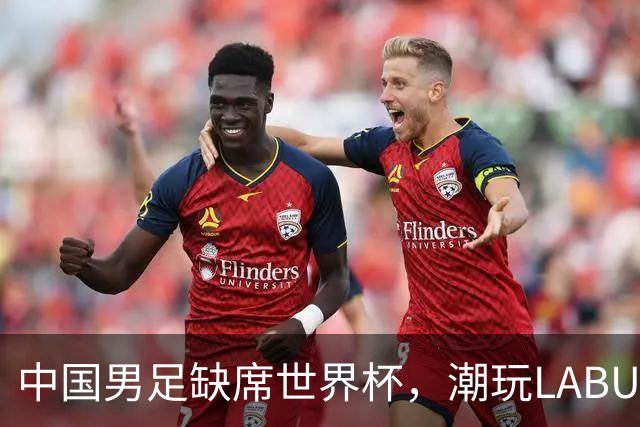 中国男足缺席世界杯，潮玩LABUBU和裁判马宁却成网友眼中“最强首发”？