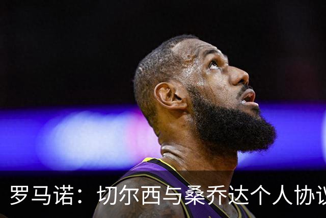 罗马诺：切尔西与桑乔达个人协议并提出两份报价