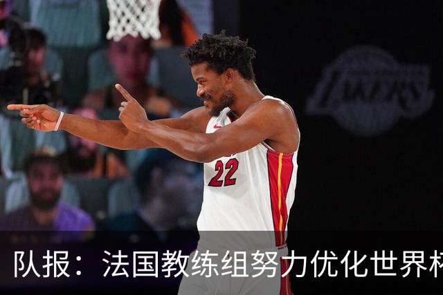 队报：法国教练组努力优化世界杯行程，曾与FIFA进行艰苦磋商