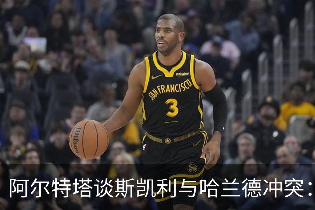 阿尔特塔谈斯凯利与哈兰德冲突：他是竞争者